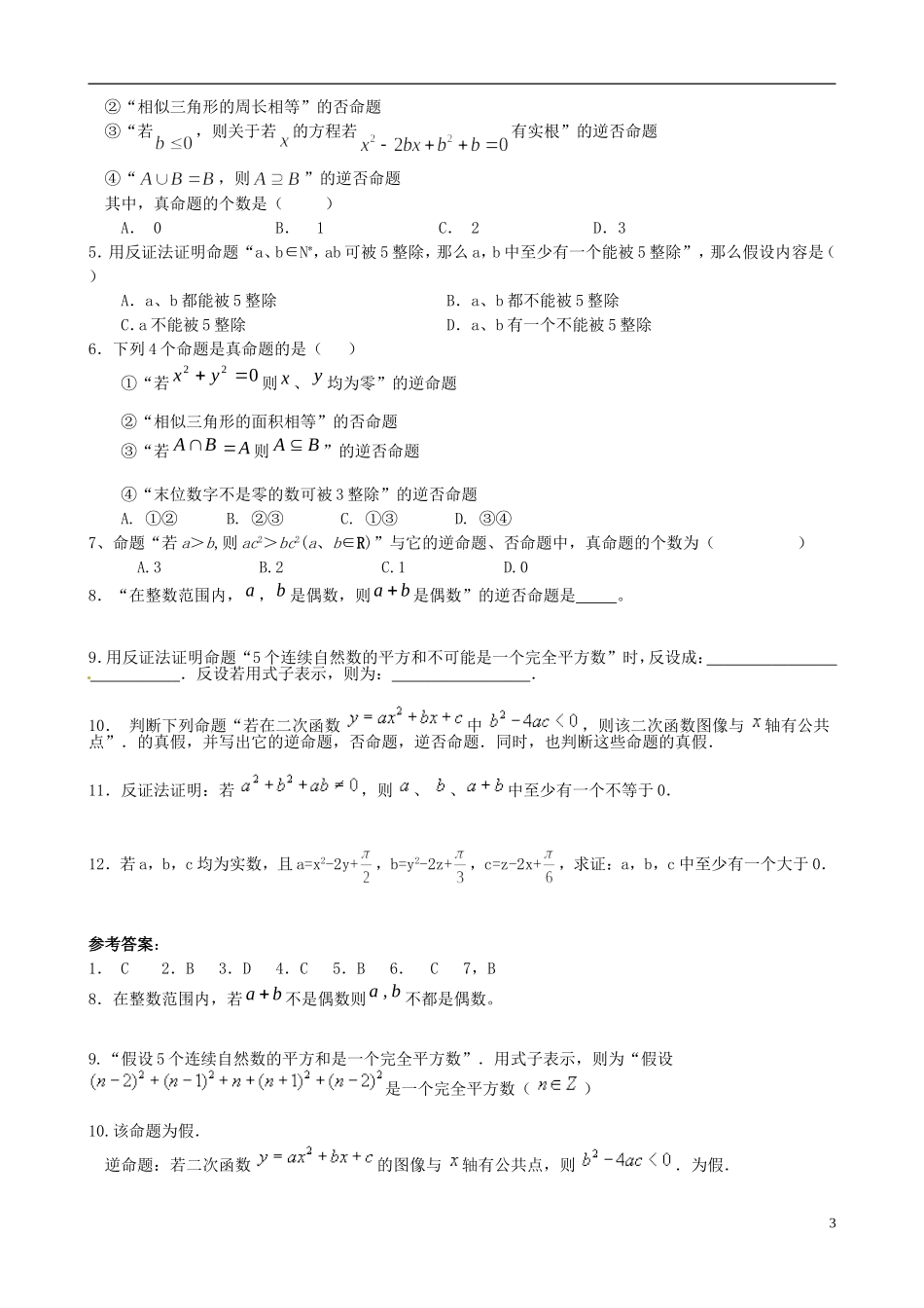 湖北省恩施巴东县第一高级中学高中数学 1.1.2四种命题间的相互关系教案 新人教版选修1-1_第3页