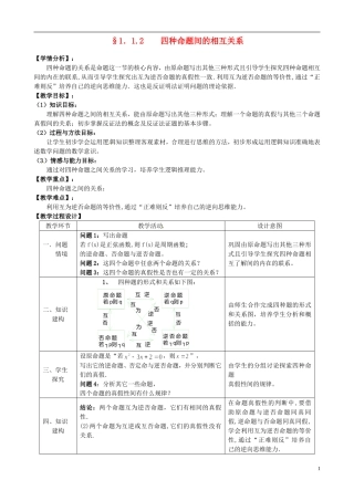 湖北省恩施巴东县第一高级中学高中数学 1.1.2四种命题间的相互关系教案 新人教版选修1-1