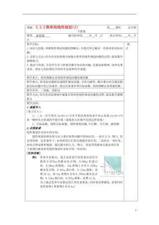 江苏省睢宁县李集中学高中数学第三章3.2简单的线性规划（2）教案 新人教版必修5