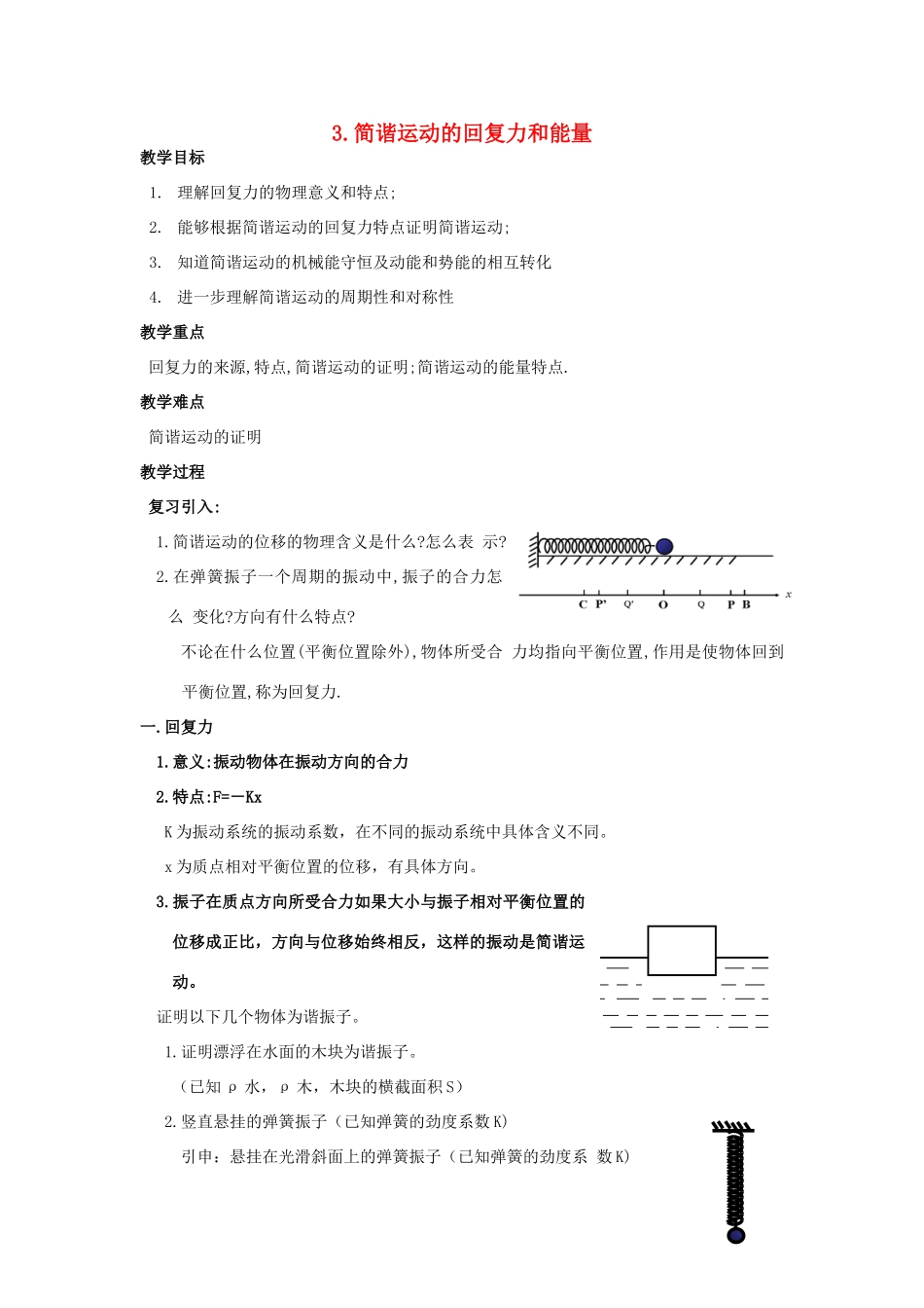 高中物理《简谐运动的回复力和能量》教案1 新人教版选修3-4_第1页