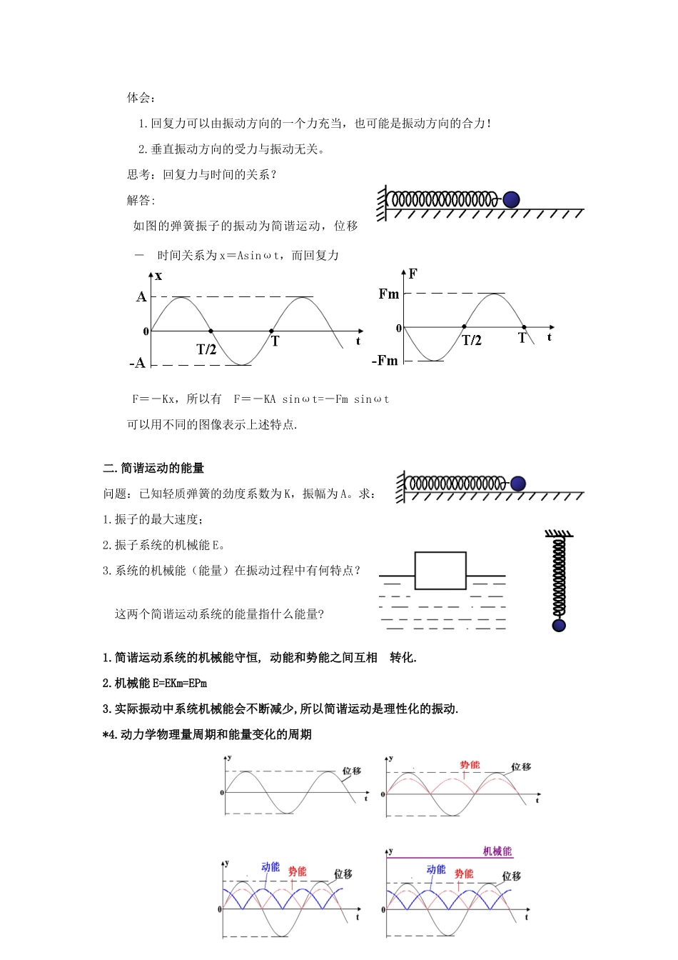 高中物理《简谐运动的回复力和能量》教案1 新人教版选修3-4_第2页