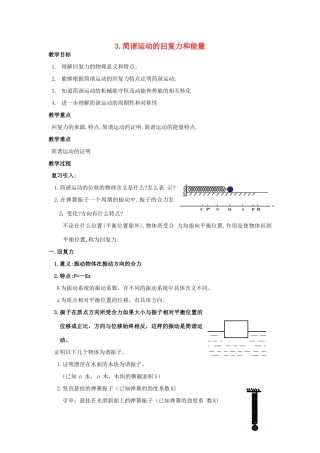 高中物理《简谐运动的回复力和能量》教案1 新人教版选修3-4