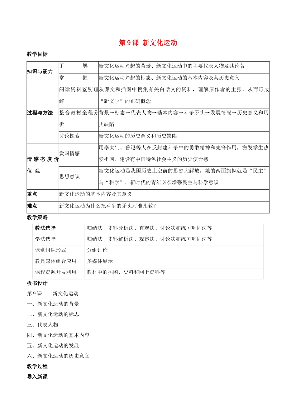 -八年级历史上册 第9课 新文化运动教学设计 新人教版-新人教版初中八年级上册历史教案_第1页