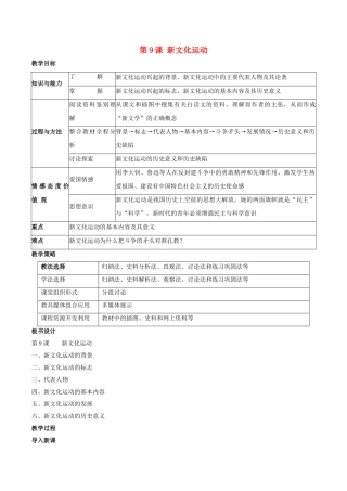 -八年级历史上册 第9课 新文化运动教学设计 新人教版-新人教版初中八年级上册历史教案