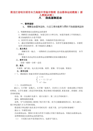 黑龙江省哈尔滨市木兰高级中学高中物理 自由落体运动教案1 新人教版必修1
