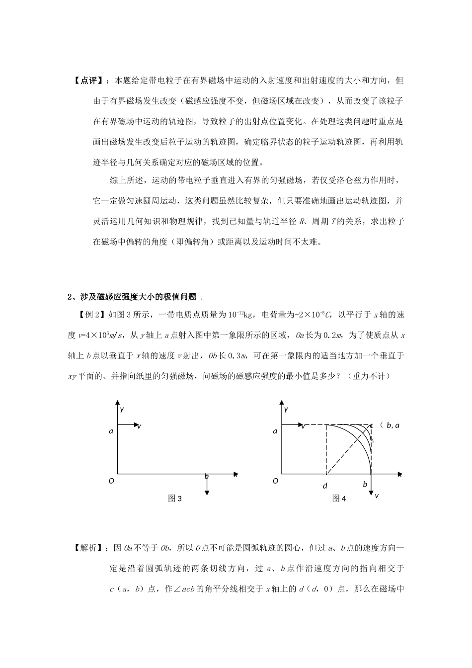 广东省陆河外国语学校高中物理《专题六 带电粒子在匀强磁场中的运动的两类基本极值问题（2课时）》教案 粤教版选修3-1_第2页