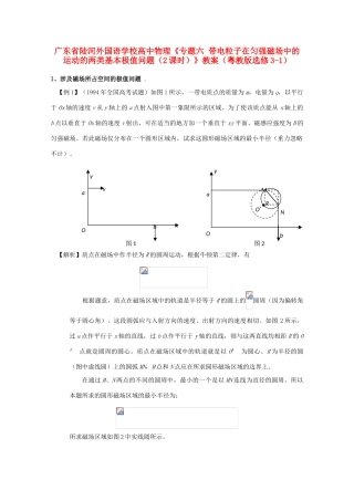 广东省陆河外国语学校高中物理《专题六 带电粒子在匀强磁场中的运动的两类基本极值问题（2课时）》教案 粤教版选修3-1