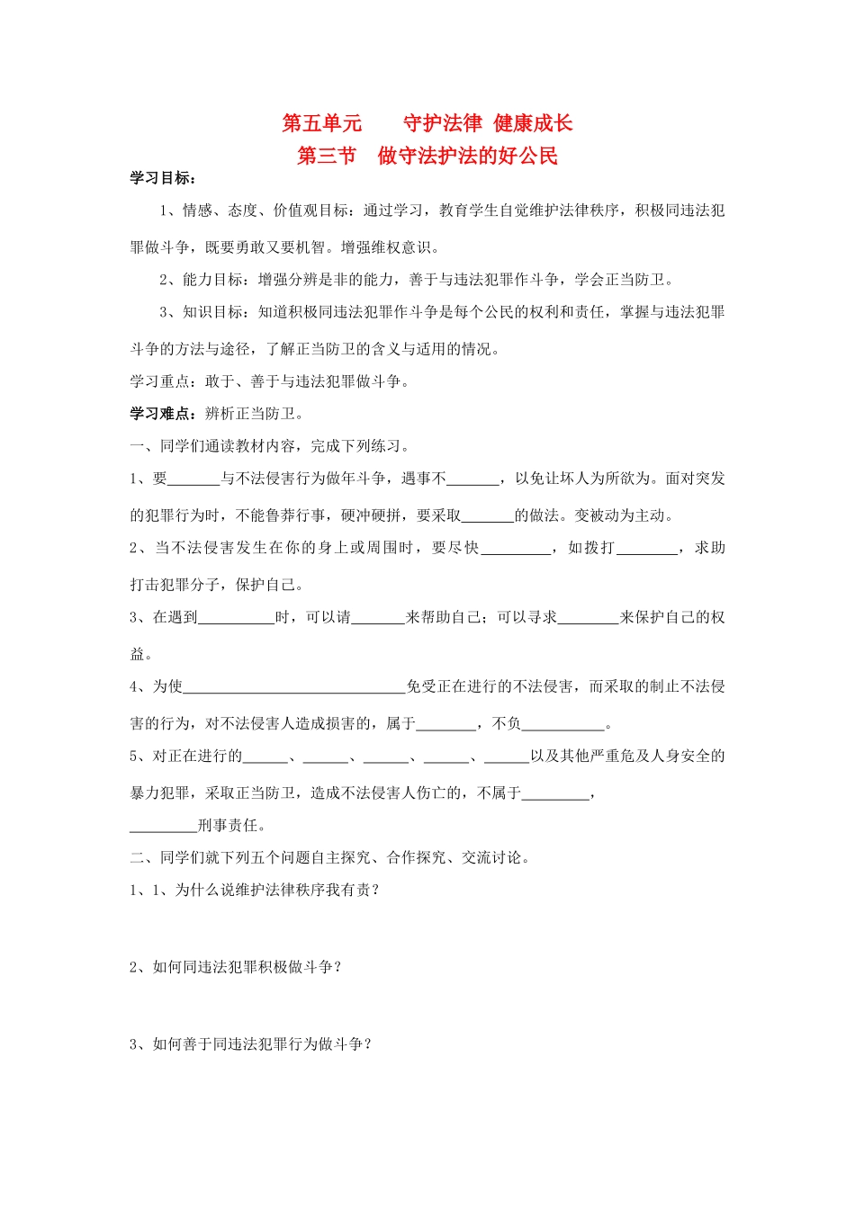 七年级思想品德下册 第五单元 守法护法 健康成长 第三节 做守法护法的好公民快乐学案 湘教版_第1页