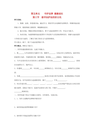 七年级思想品德下册 第五单元 守法护法 健康成长 第三节 做守法护法的好公民快乐学案 湘教版