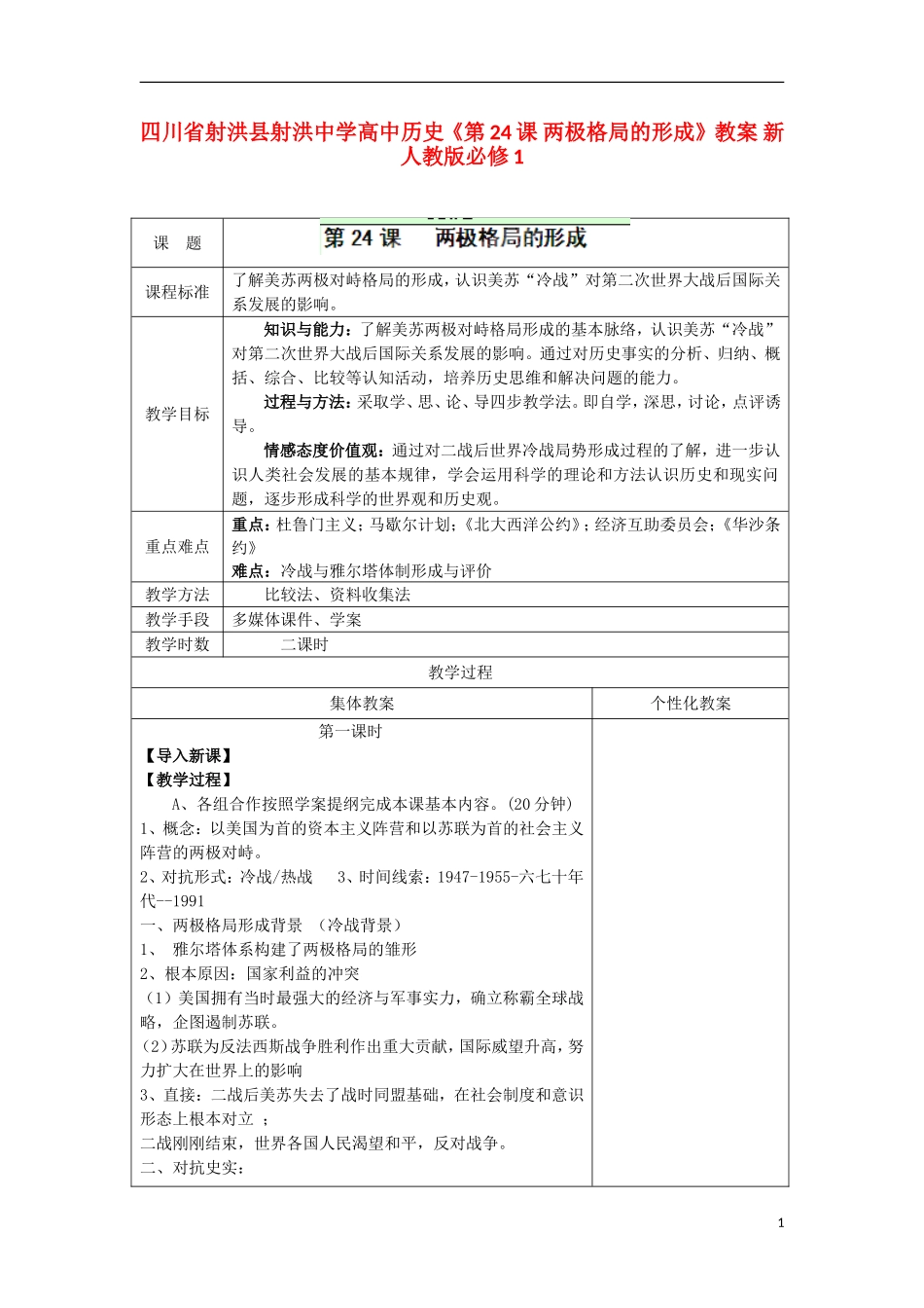 四川省射洪县射洪中学高中历史《第24课 两极格局的形成》教案 新人教版必修1_第1页