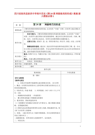 四川省射洪县射洪中学高中历史《第24课 两极格局的形成》教案 新人教版必修1