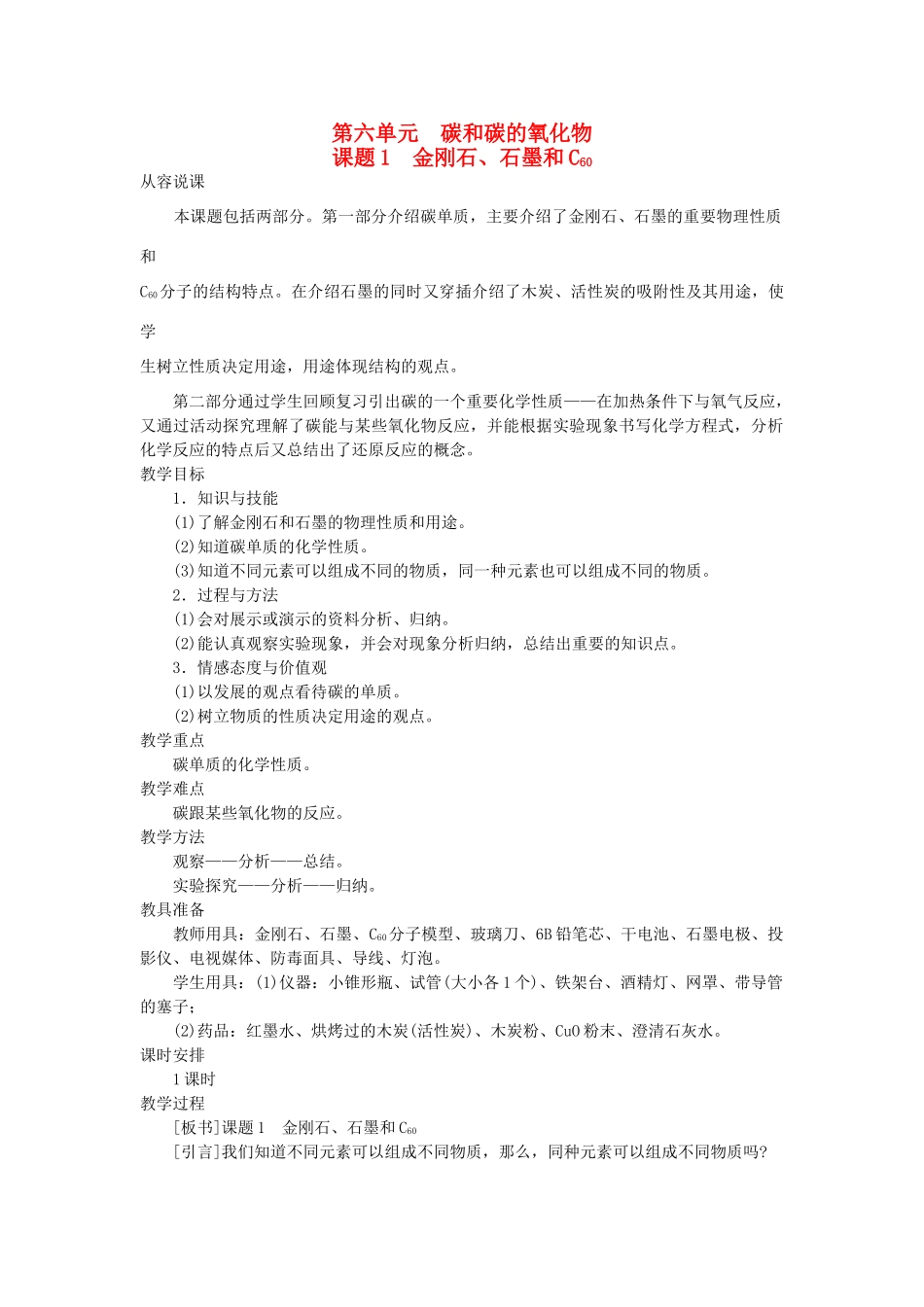 （新课标）2013年九年级化学上册 第六单元 碳和碳的氧化物 课题 1 金刚石、石墨和C60优秀教案 新人教版_第1页