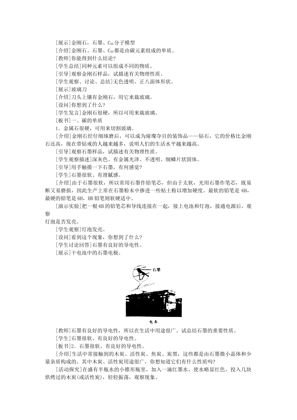 （新课标）2013年九年级化学上册 第六单元 碳和碳的氧化物 课题 1 金刚石、石墨和C60优秀教案 新人教版_第2页