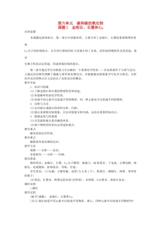 （新课标）2013年九年级化学上册 第六单元 碳和碳的氧化物 课题 1 金刚石、石墨和C60优秀教案 新人教版
