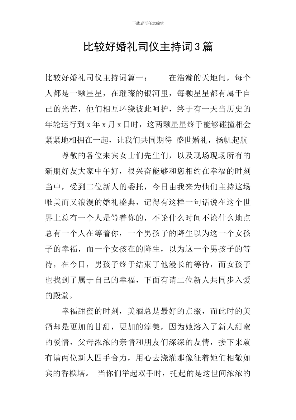 比较好婚礼司仪主持词3篇_第1页