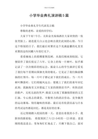 小学毕业典礼演讲稿5篇