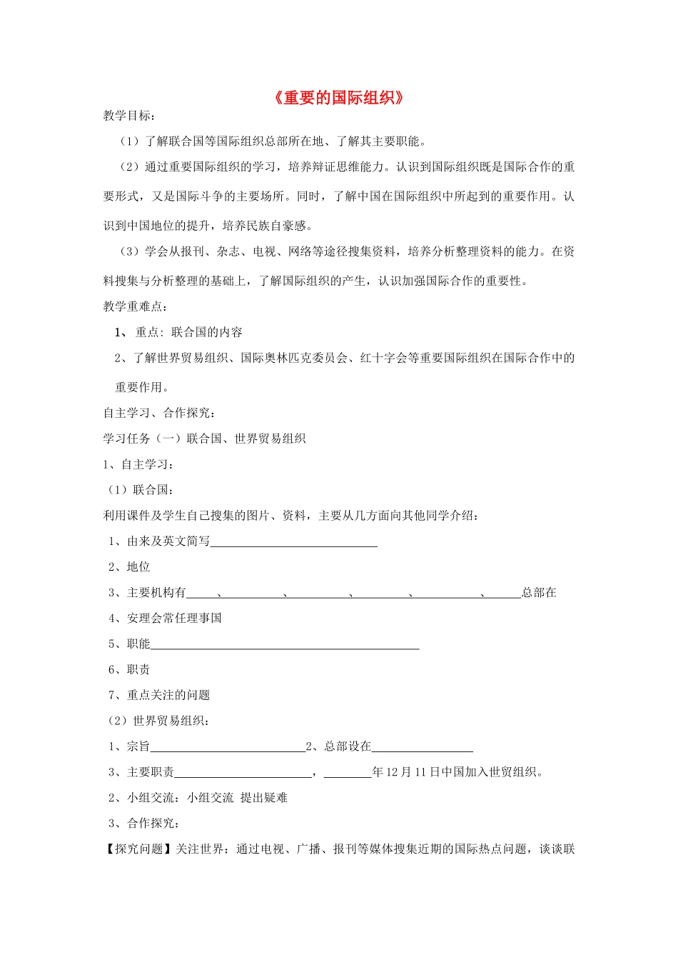 七年级地理上册 第五章第三节重要的国际组织教学案 湘教版_第1页