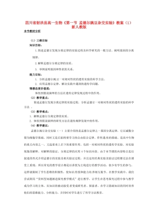 四川省射洪县高一生物《第一节 孟德尔豌豆杂交实验》教案（1）新人教版