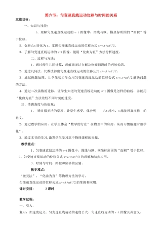 高中物理 匀变速直线运动位移与时间的关系三维目标教案 上科版必修1