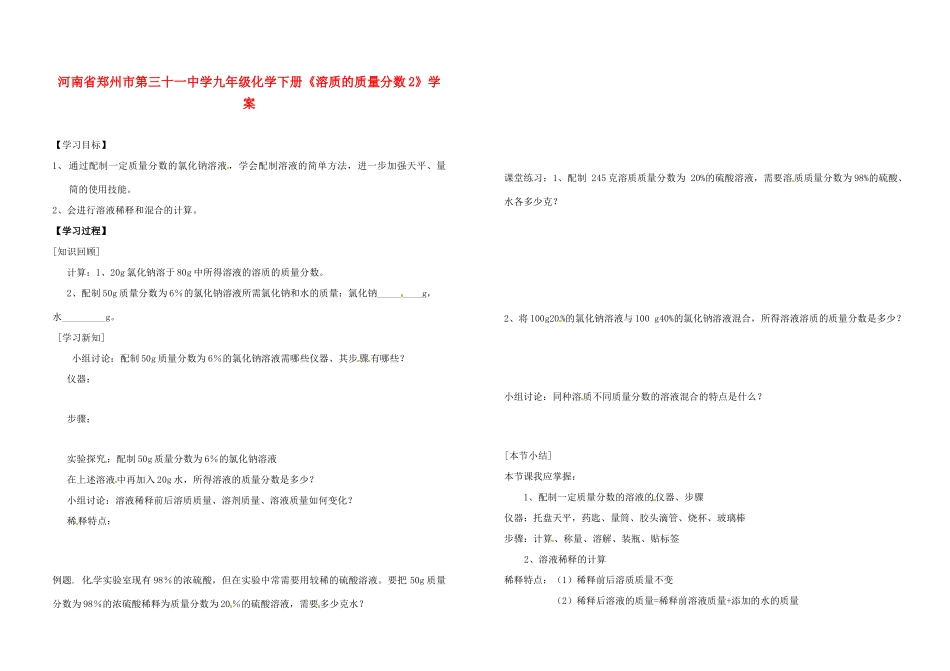 河南省郑州市第三十一中学九年级化学下册《溶质的质量分数2》学案（无答案）_第1页