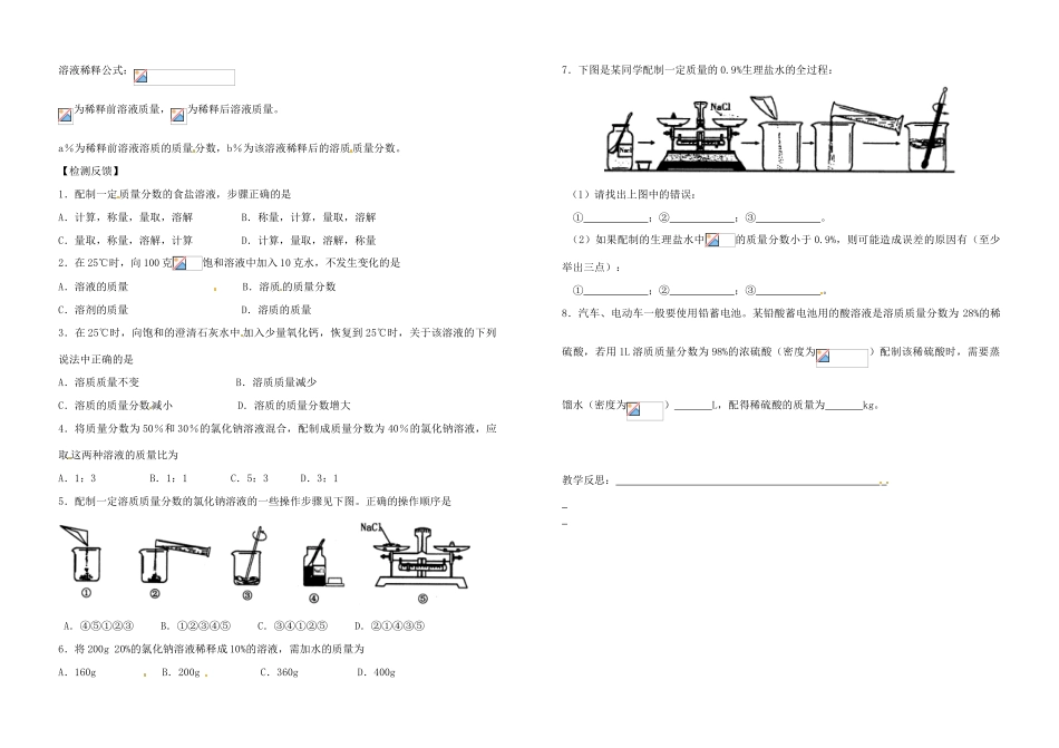 河南省郑州市第三十一中学九年级化学下册《溶质的质量分数2》学案（无答案）_第2页