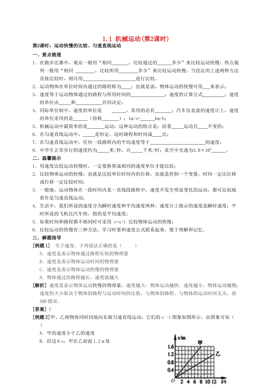 八年级科学上册 1.1 机械运动（第2课时）导学案 （新版）华东师大版-（新版）华东师大版初中八年级上册自然科学学案_第1页