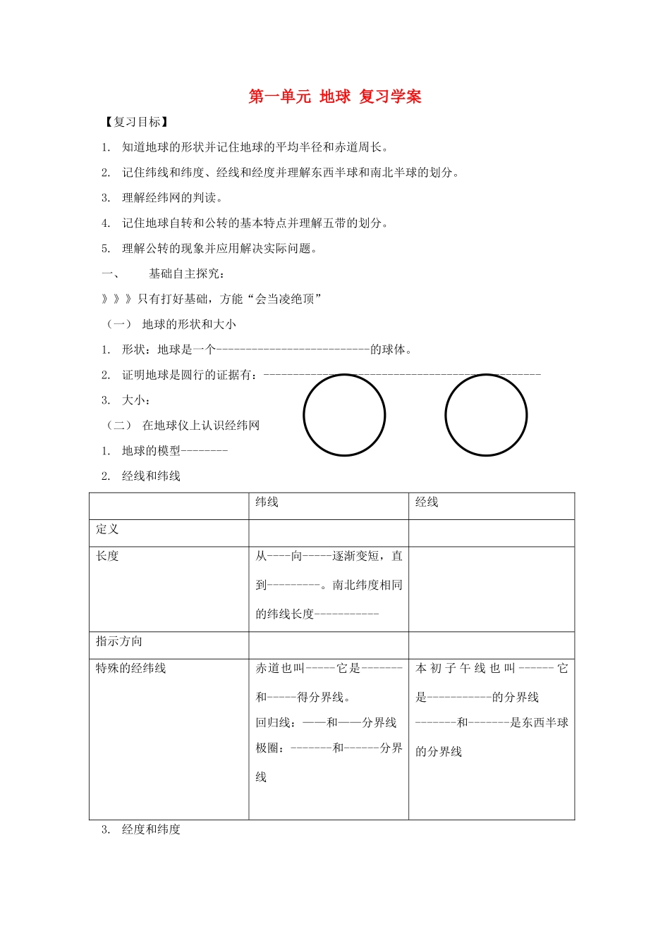 七年级地理上册 第一单元《地球》复习学案 商务星球版_第1页