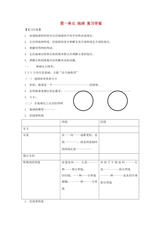 七年级地理上册 第一单元《地球》复习学案 商务星球版