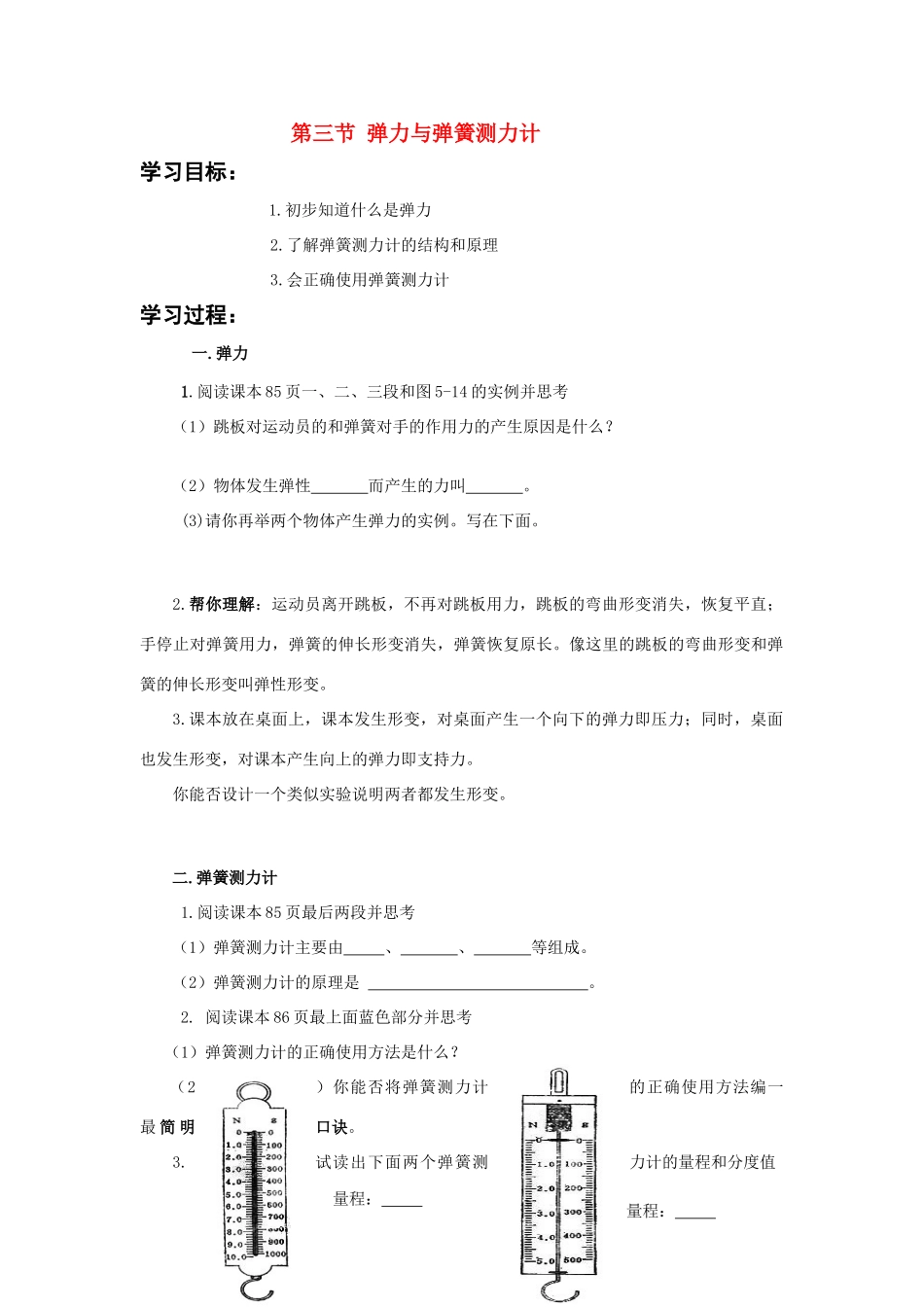 八年级物理5.3《弹力与弹簧测力计》教学案沪科版_第1页