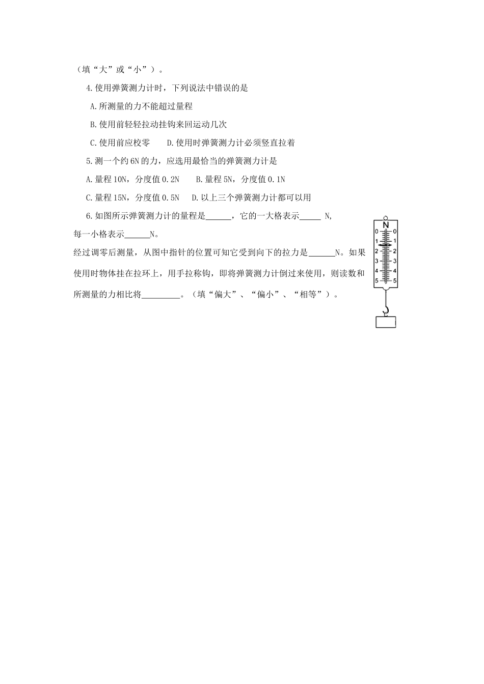 八年级物理5.3《弹力与弹簧测力计》教学案沪科版_第3页