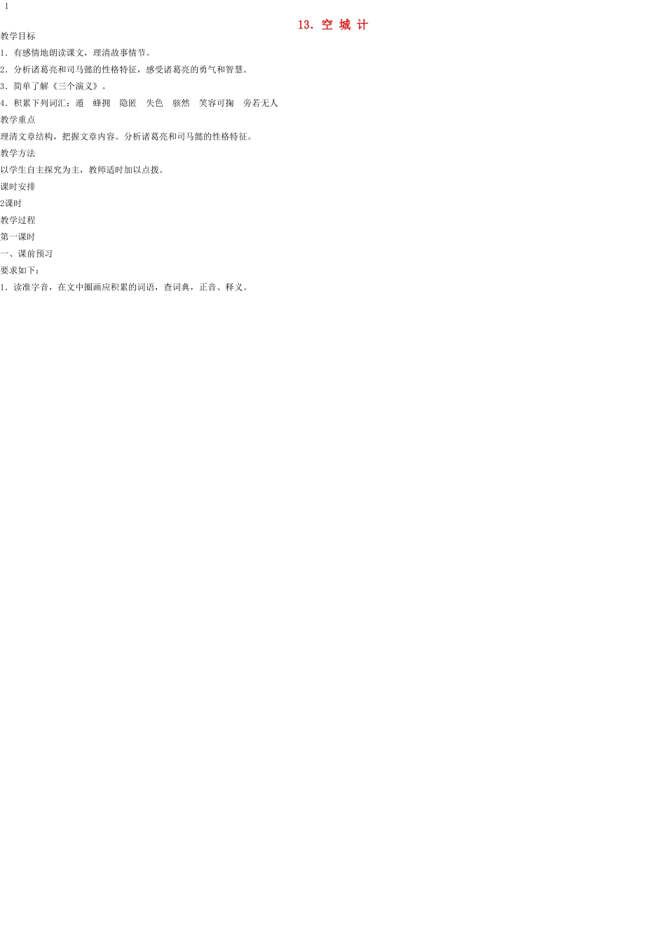 七年级语文上册 13 空城计教学设计 语文版教材_第1页