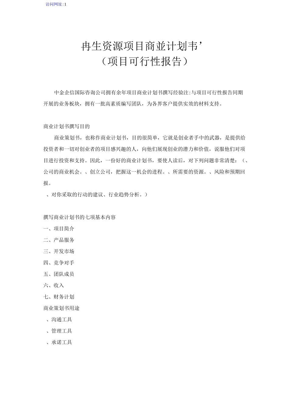 再生资源项目商业计划书_第1页