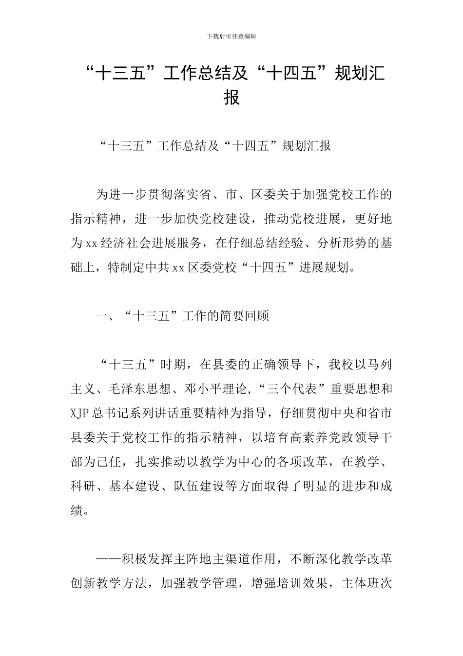 “十三五”工作总结及“十四五”规划汇报_第1页