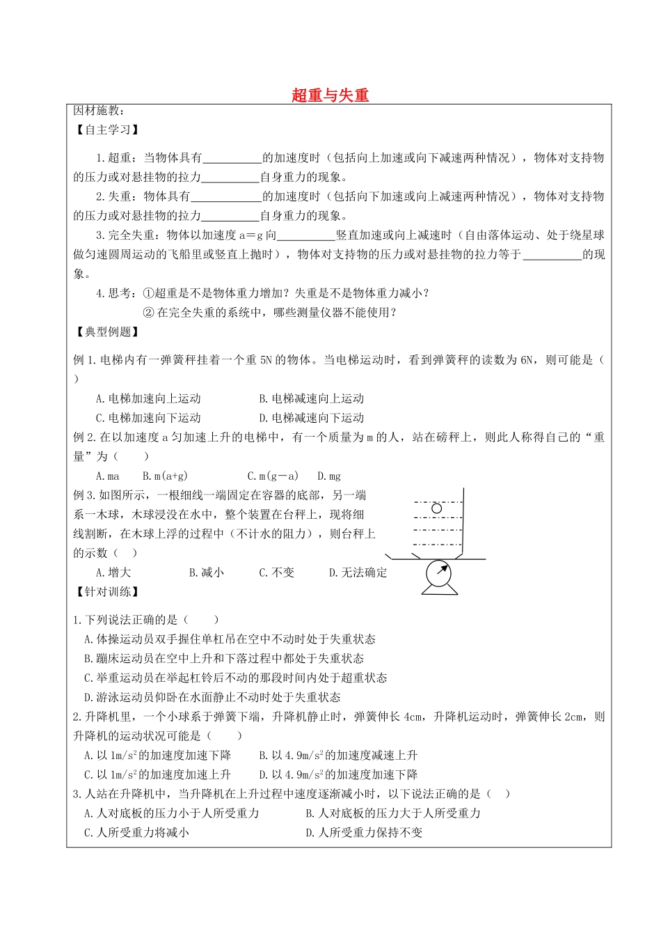 高中物理 第四章 力与运动 4.6 超重与失重（1）教案 粤教版必修1-粤教版高一必修1物理教案_第1页