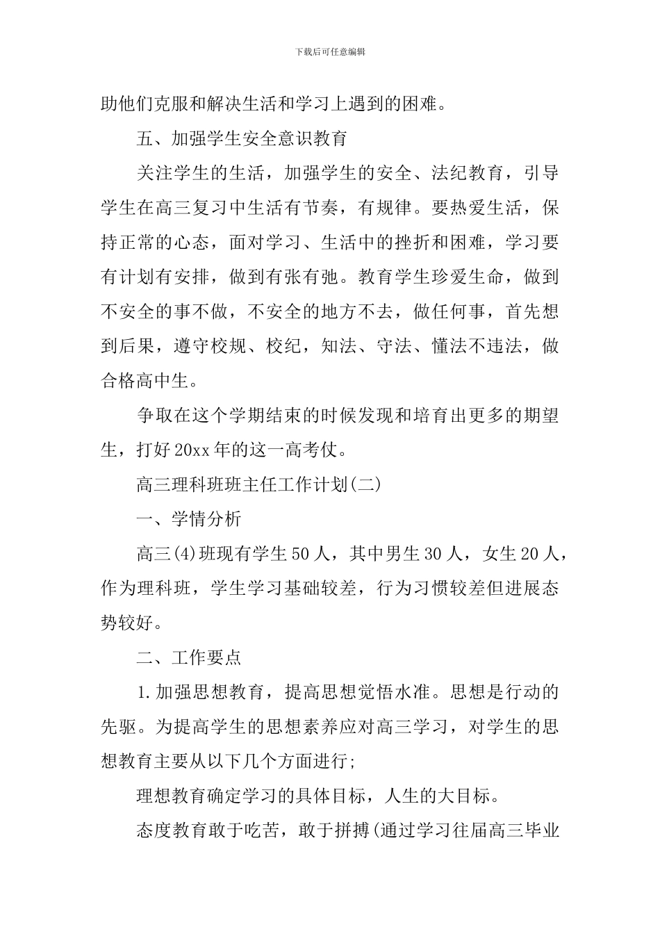 高三理科班班主任工作计划_第3页