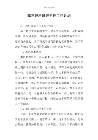 高三理科班班主任工作计划