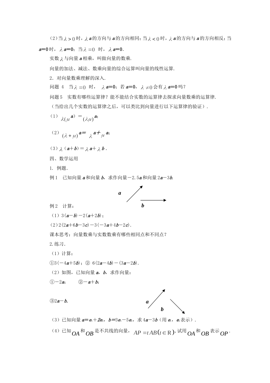 江苏省常州市西夏墅中学高中数学 2.2.3 向量的数乘教案 新人教版必修4_第2页