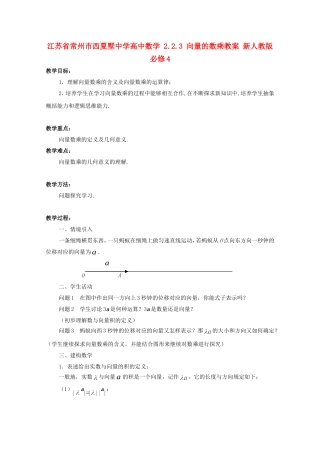 江苏省常州市西夏墅中学高中数学 2.2.3 向量的数乘教案 新人教版必修4