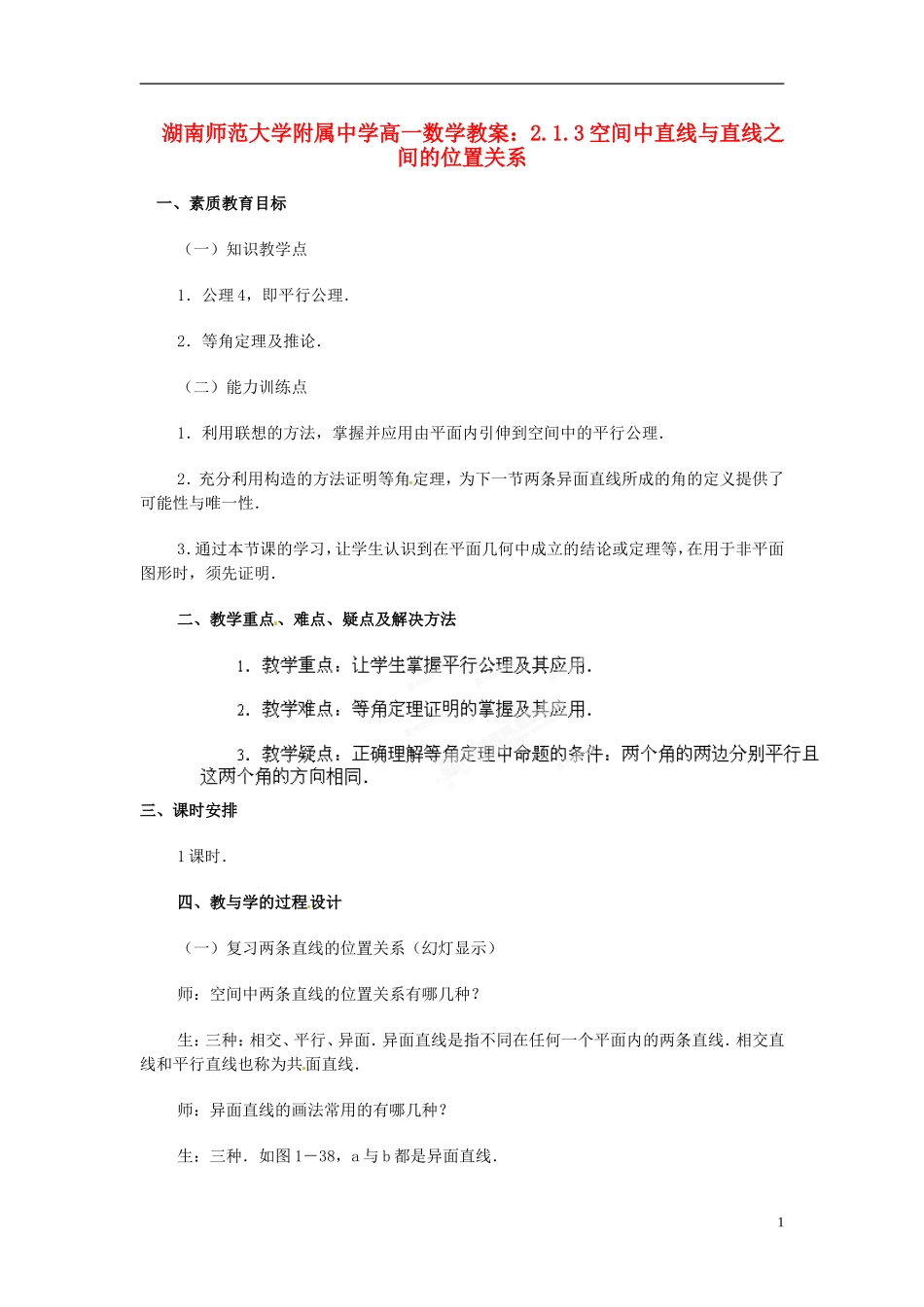 湖南师范大学附属中学高一数学 2.1.3空间中直线与直线之间的位置关系教案_第1页