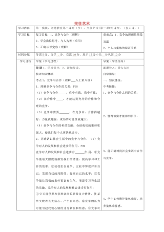 陕西省山阳县九年级中考政治 法律教育专题复习 交往艺术学案-人教版初中九年级全册政治学案