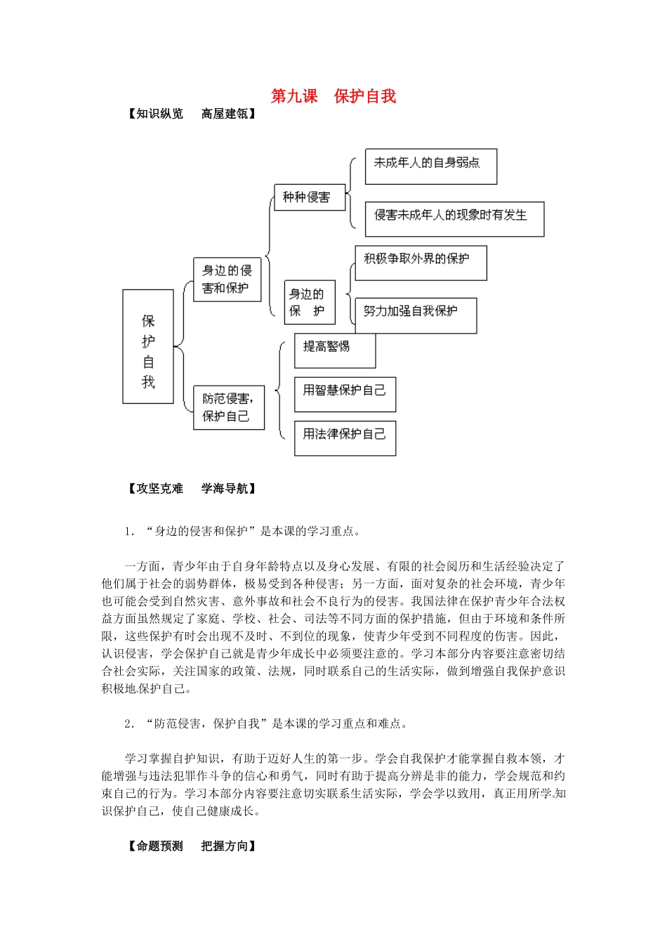 七年级政治上册 第九课 保护自我导学与测评 新人教版-新人教版初中七年级上册政治学案_第1页
