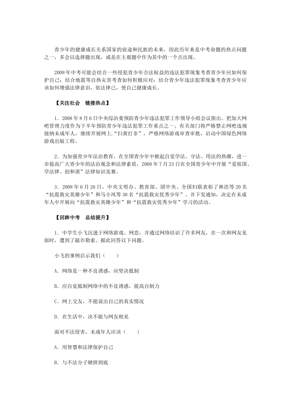 七年级政治上册 第九课 保护自我导学与测评 新人教版-新人教版初中七年级上册政治学案_第2页