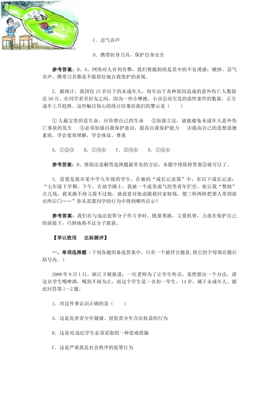 七年级政治上册 第九课 保护自我导学与测评 新人教版-新人教版初中七年级上册政治学案_第3页