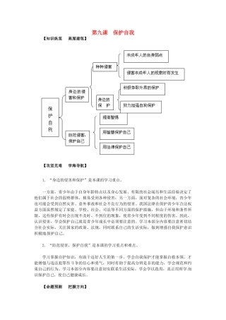 七年级政治上册 第九课 保护自我导学与测评 新人教版-新人教版初中七年级上册政治学案