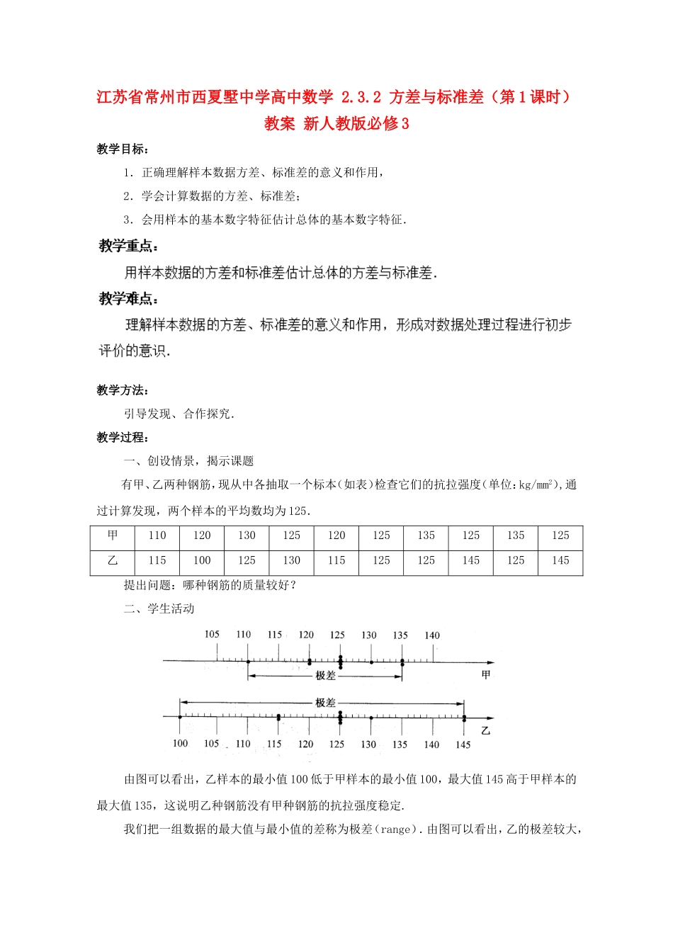 江苏省常州市西夏墅中学高中数学 2.3.2 方差与标准差（第1课时）教案 新人教版必修3_第1页