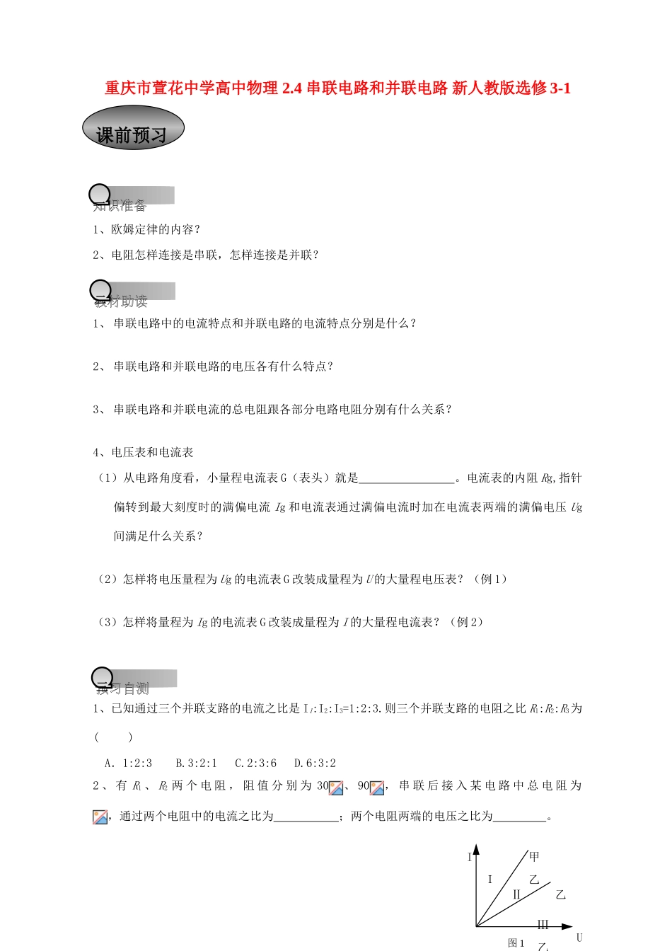 重庆市萱花中学高中物理 2.4 串联电路和并联电路教案 新人教版选修3-1_第1页