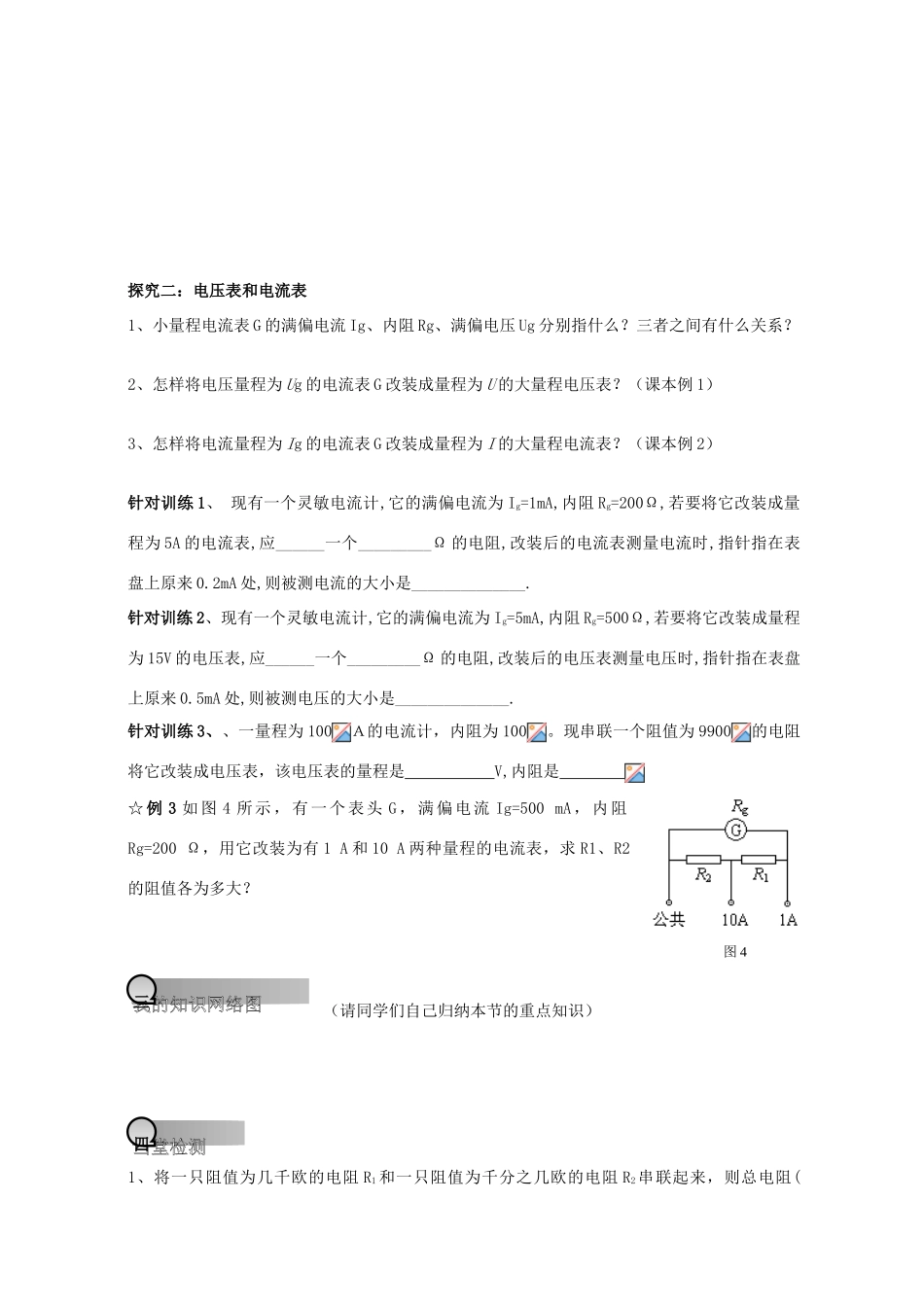 重庆市萱花中学高中物理 2.4 串联电路和并联电路教案 新人教版选修3-1_第3页