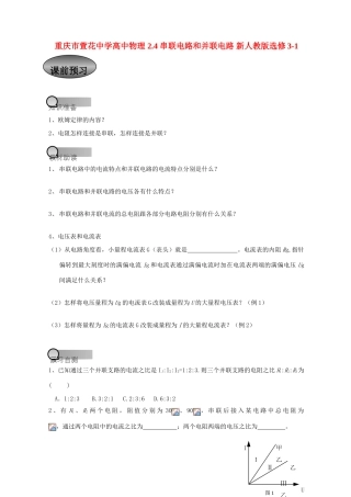重庆市萱花中学高中物理 2.4 串联电路和并联电路教案 新人教版选修3-1