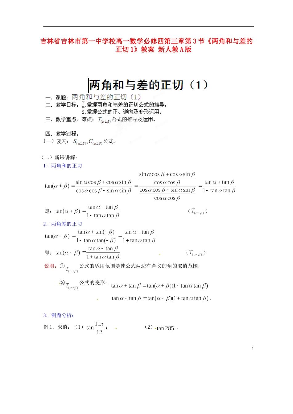吉林省吉林市第一中学校高中数学 第三章第3节《两角和与差的正切1》教案 新人教A版必修4_第1页