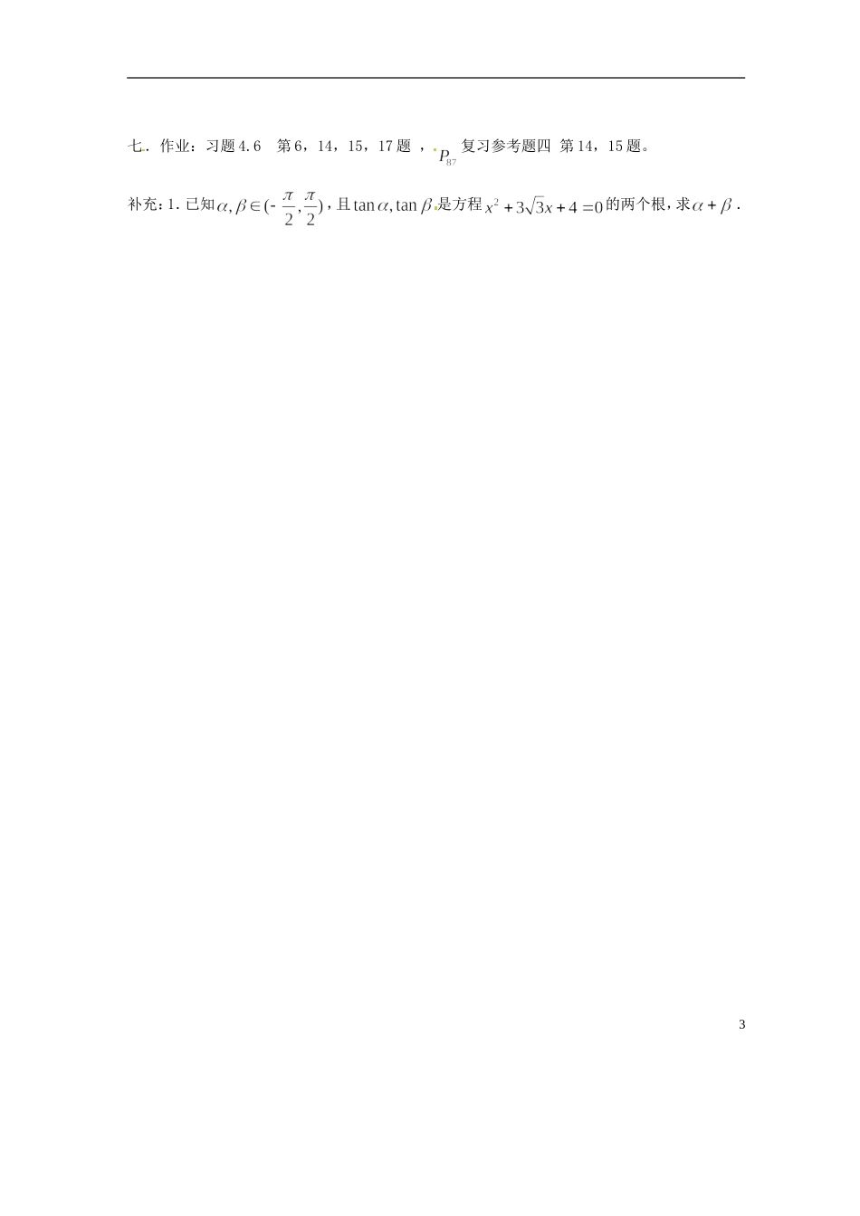 吉林省吉林市第一中学校高中数学 第三章第3节《两角和与差的正切1》教案 新人教A版必修4_第3页